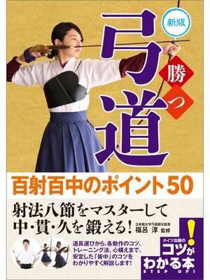 cover image of 勝つ弓道　百射百中のポイント50　新版